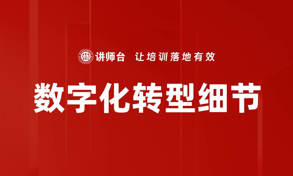 文章数字化转型细节的缩略图