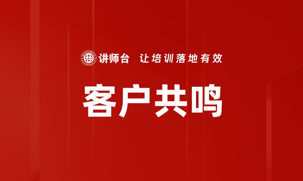 文章客户共鸣的缩略图