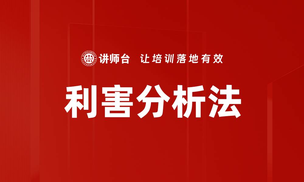 文章利害分析法的缩略图