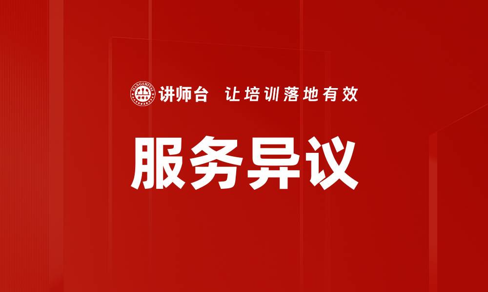 文章服务异议的缩略图
