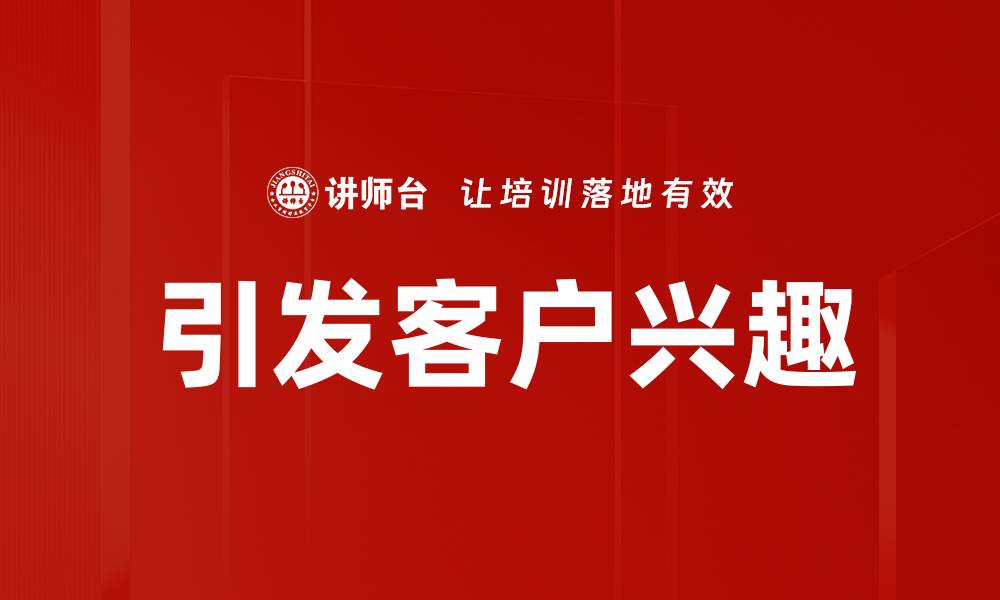 文章引发客户兴趣的缩略图