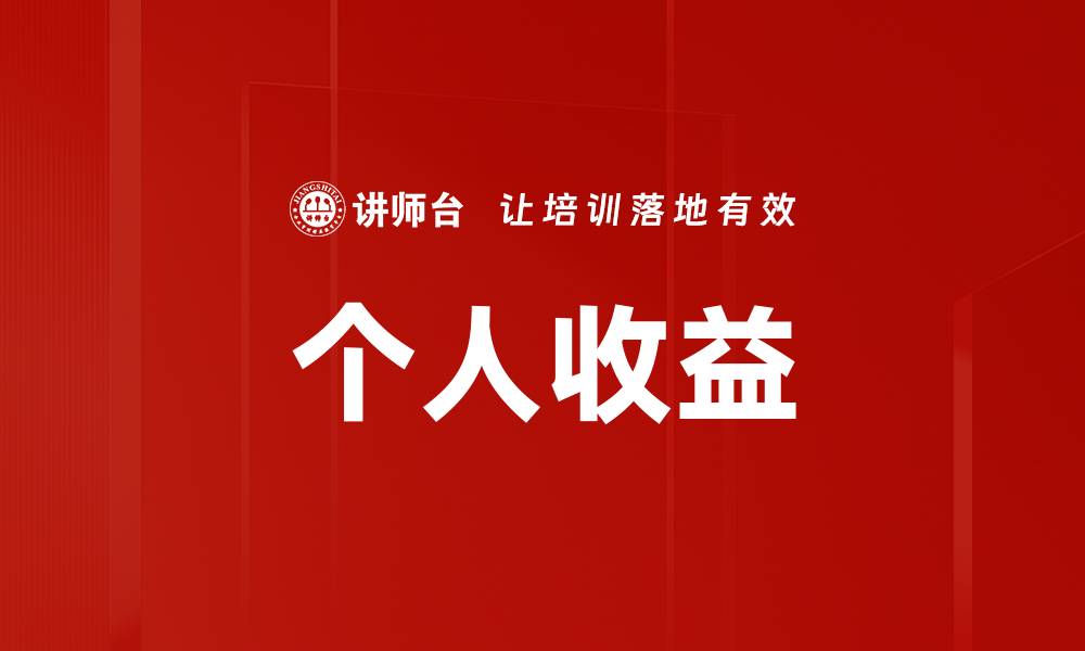 文章个人收益的缩略图