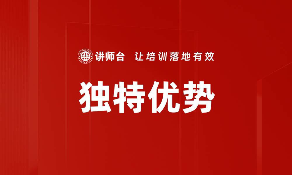 文章独特优势的缩略图
