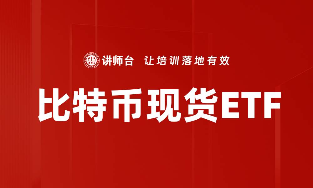 文章比特币现货ETF的缩略图