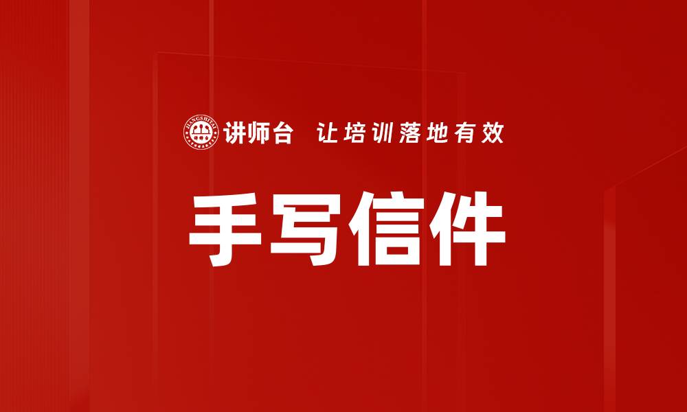 文章手写信件的缩略图
