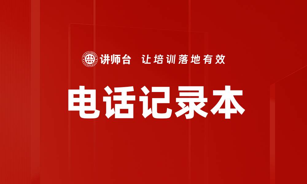 文章电话记录本的缩略图