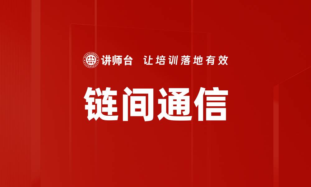 文章链间通信的缩略图