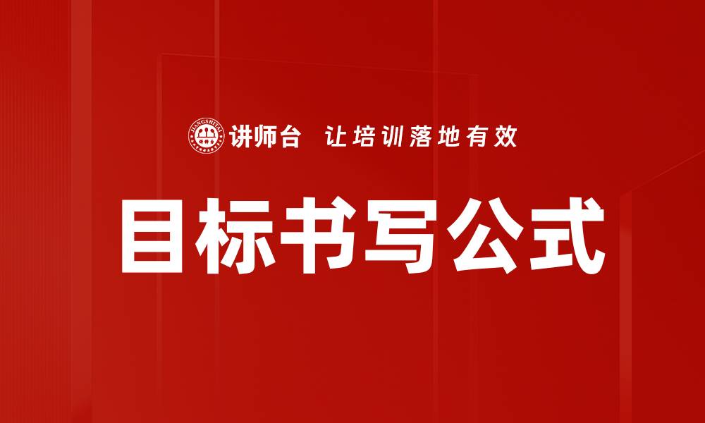 文章目标书写公式的缩略图
