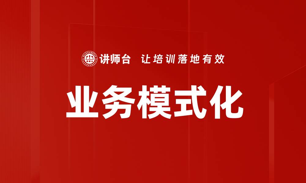 文章业务模式化的缩略图