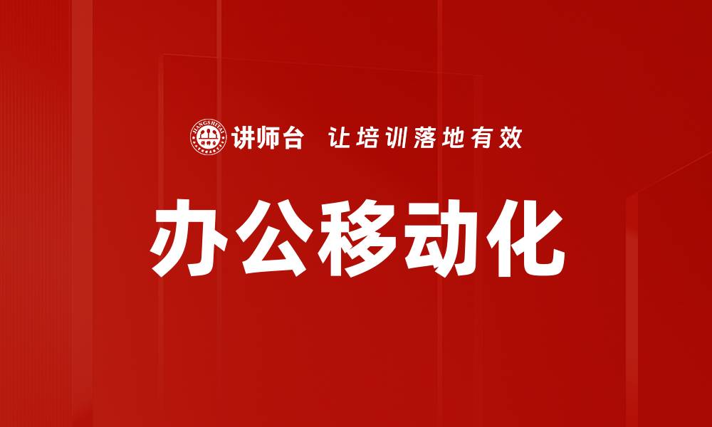 文章办公移动化的缩略图