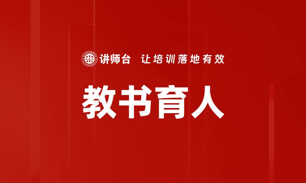 文章教书育人的缩略图