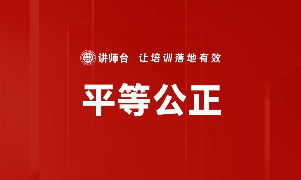 文章平等公正的缩略图