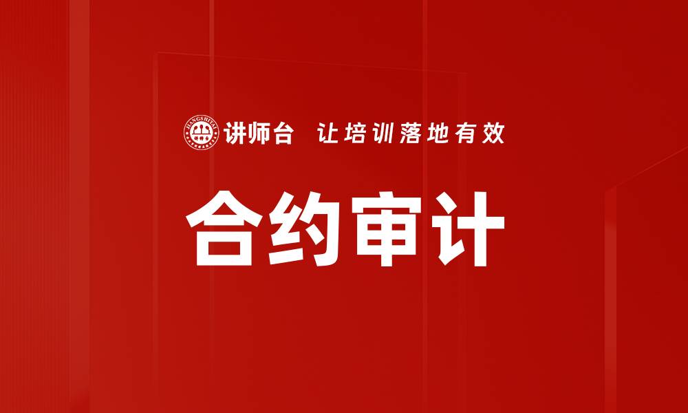 文章合约审计的缩略图