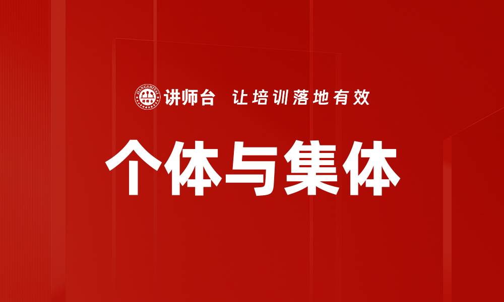 文章个体与集体的缩略图