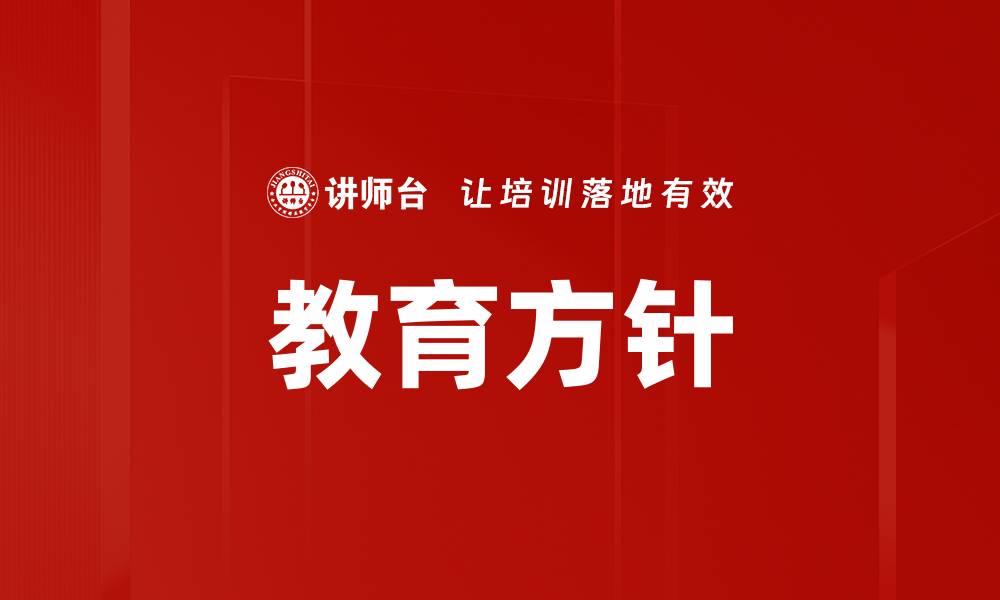 文章教育方针的缩略图