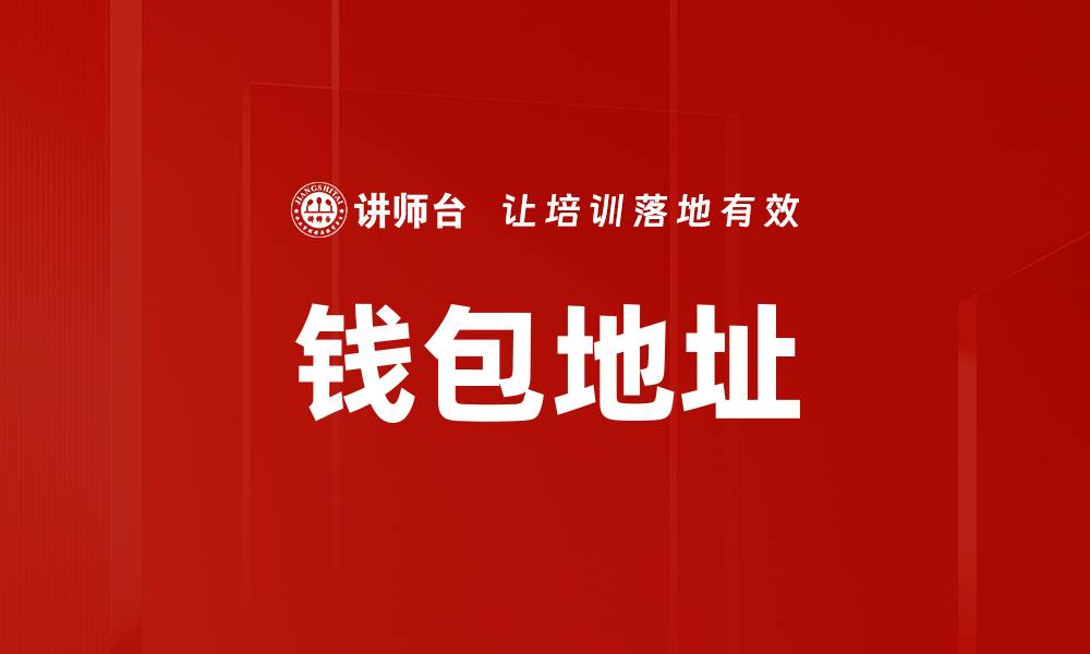 文章钱包地址的缩略图