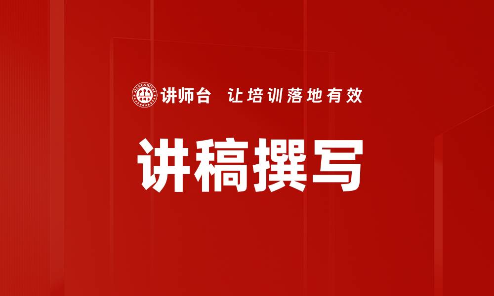 文章讲稿撰写的缩略图