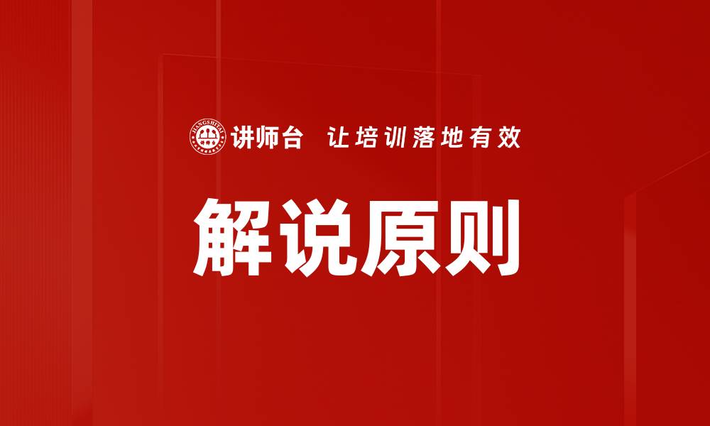 文章解说原则的缩略图