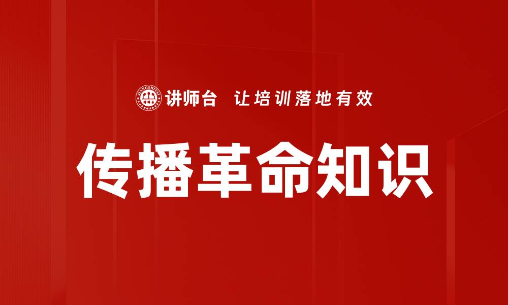 传播革命知识