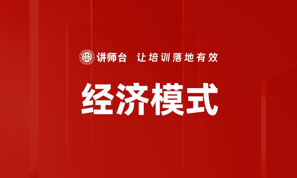 文章经济模式的缩略图