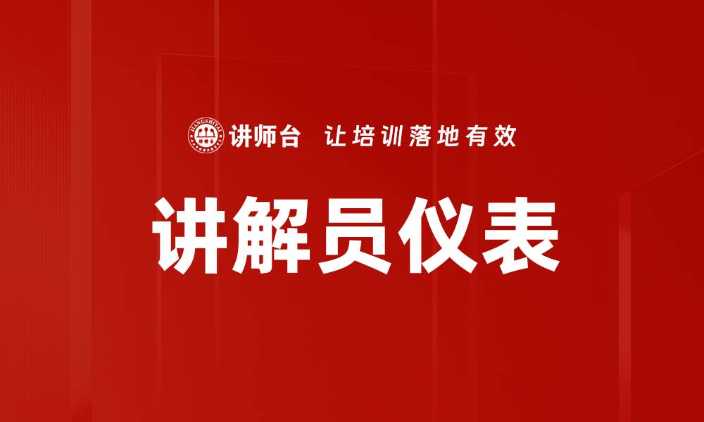 文章讲解员仪表的缩略图