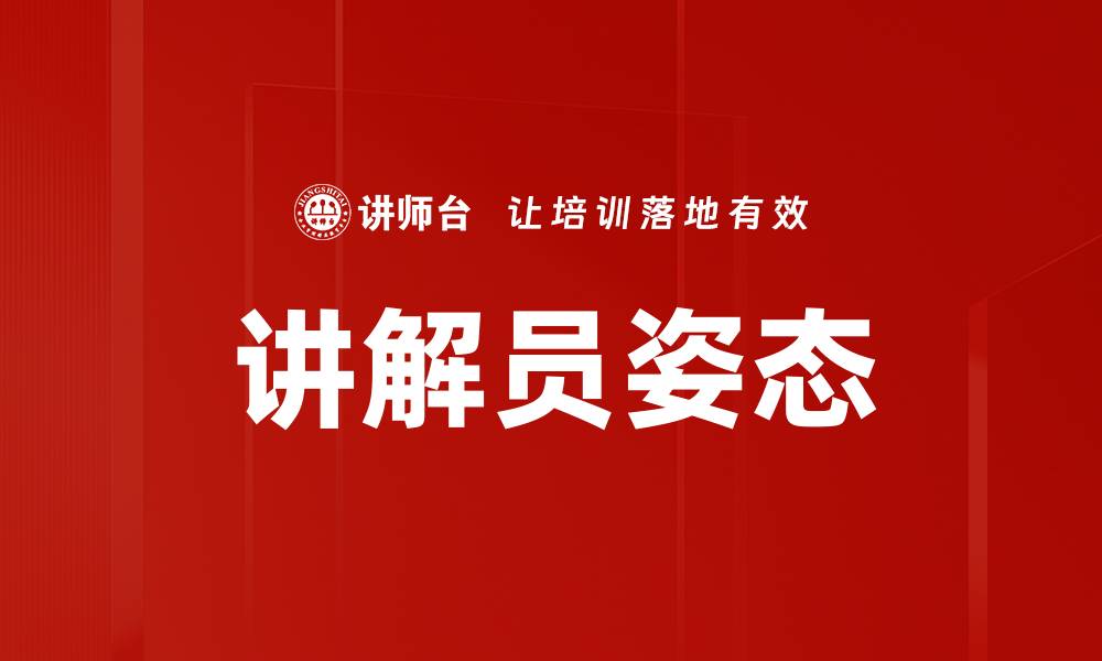 文章讲解员姿态的缩略图