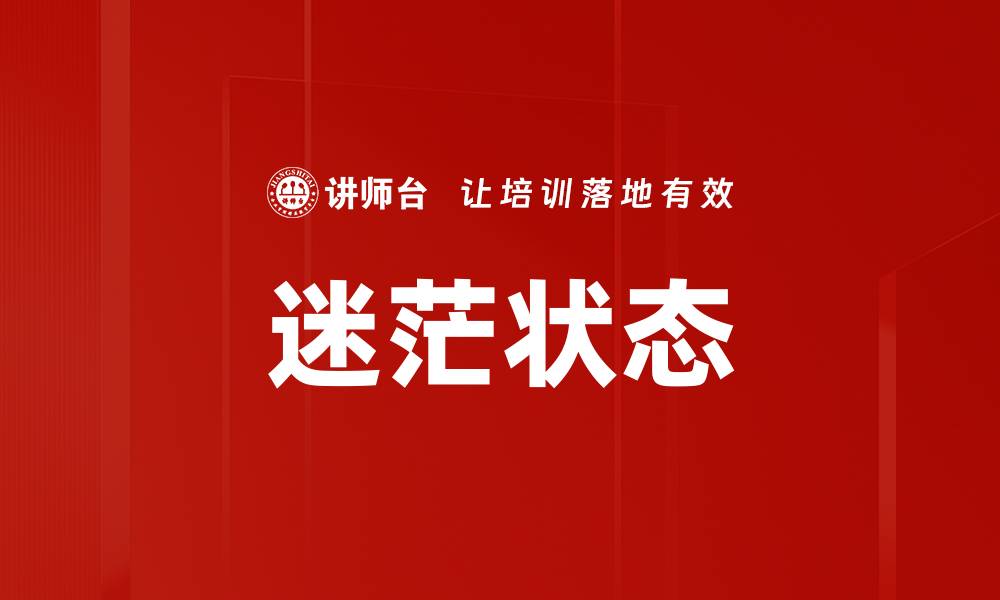 文章迷茫状态的缩略图