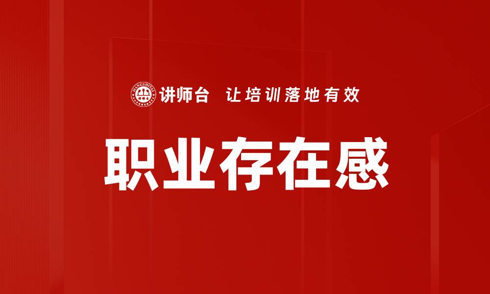 文章职业存在感的缩略图
