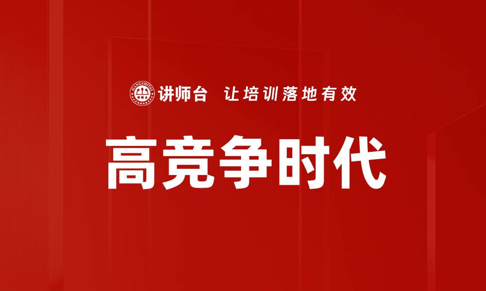文章高竞争时代的缩略图