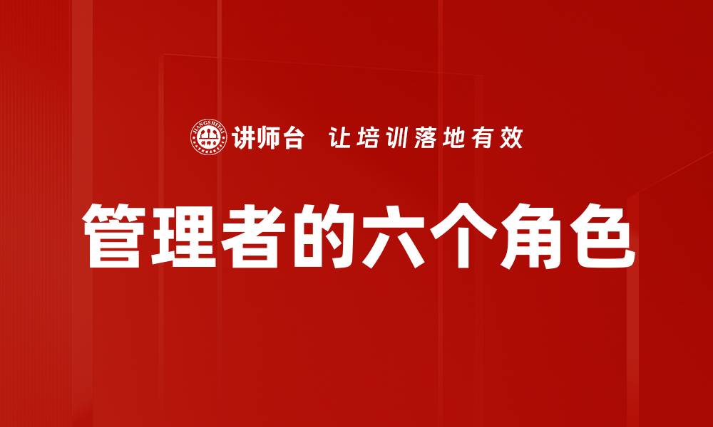 文章管理者的六个角色的缩略图