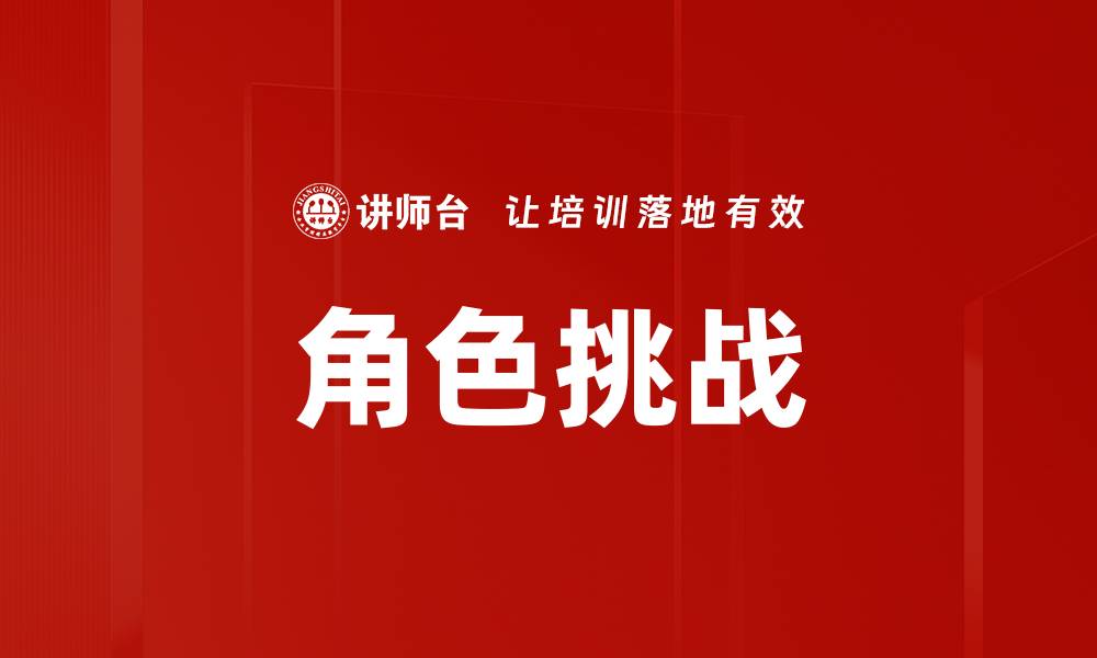 文章角色挑战的缩略图