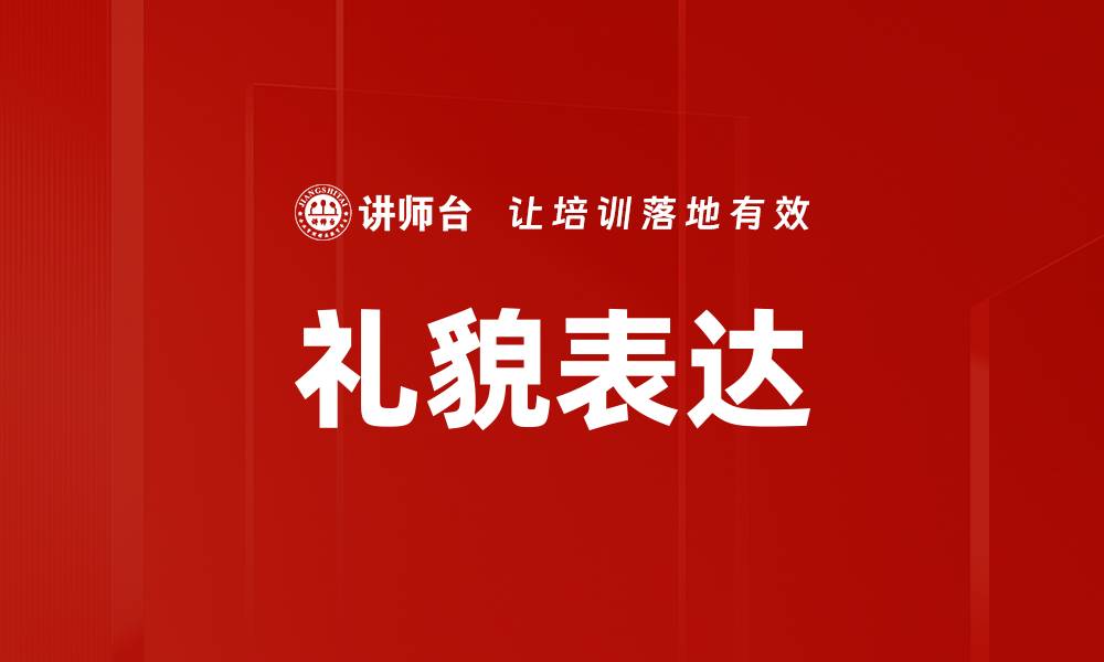 文章礼貌表达的缩略图
