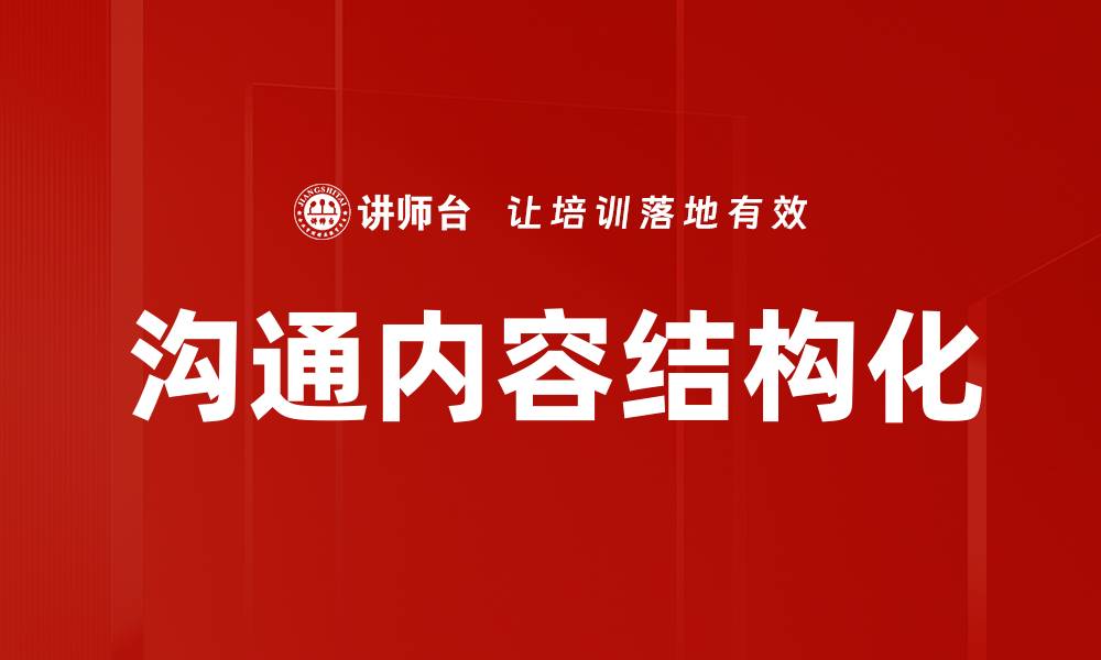 文章沟通内容结构化的缩略图