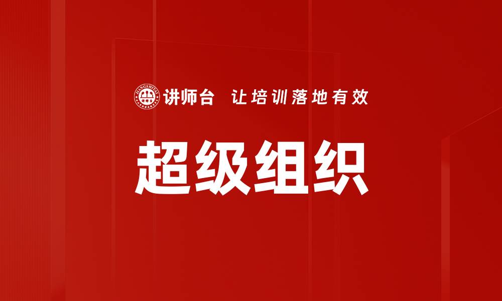 文章超级组织的缩略图