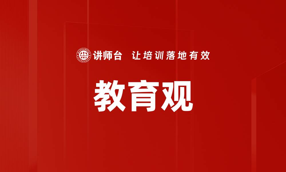 文章教育观的缩略图