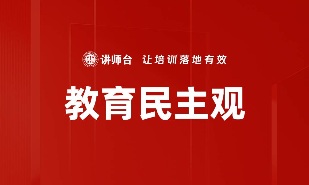 文章教育民主观的缩略图
