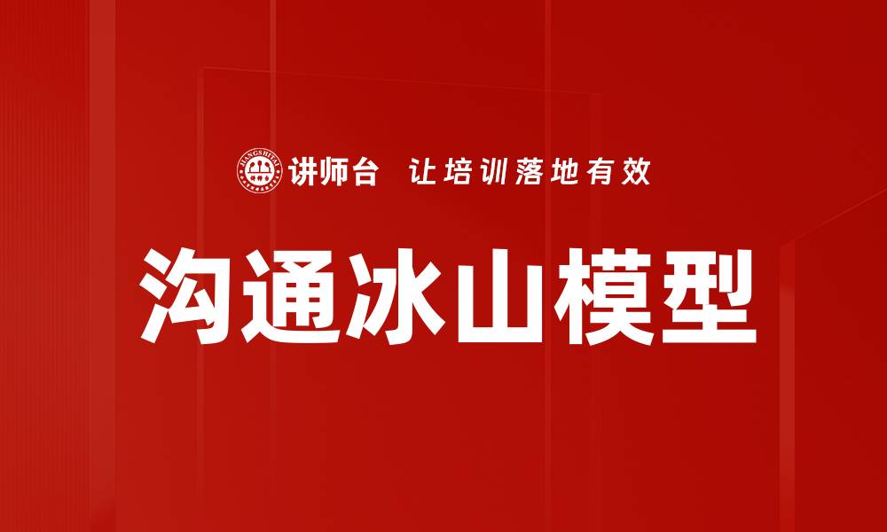 文章沟通冰山模型的缩略图