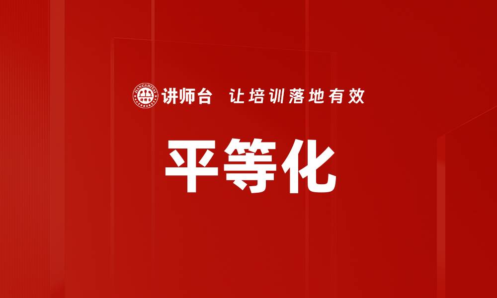 文章平等化的缩略图