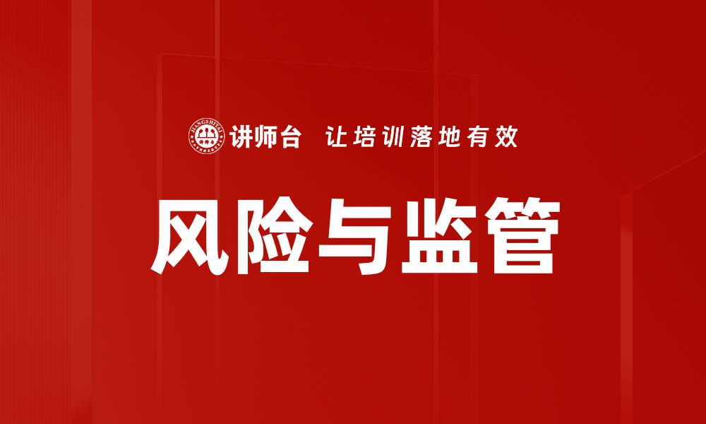 文章风险与监管的缩略图