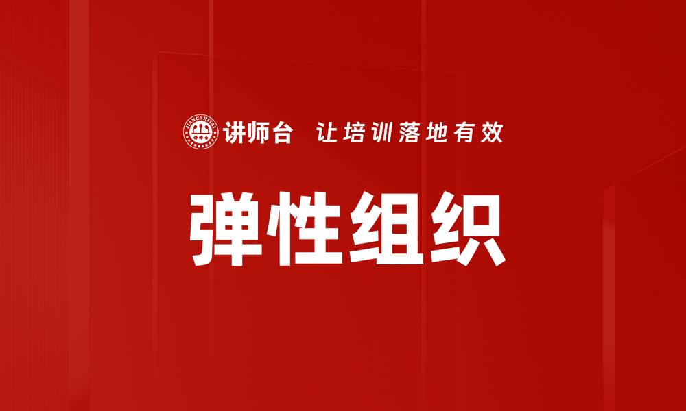 文章弹性组织的缩略图