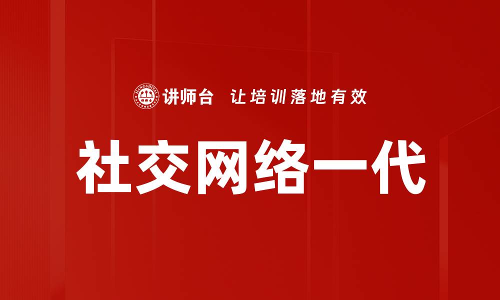 文章社交网络一代的缩略图