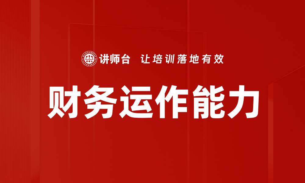 文章财务运作能力的缩略图
