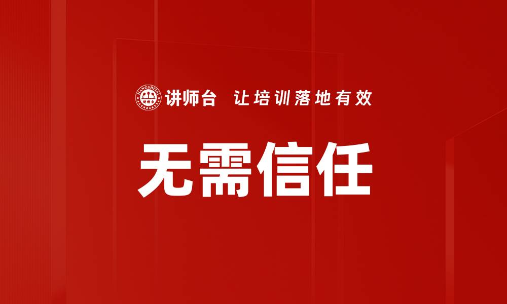文章无需信任的缩略图