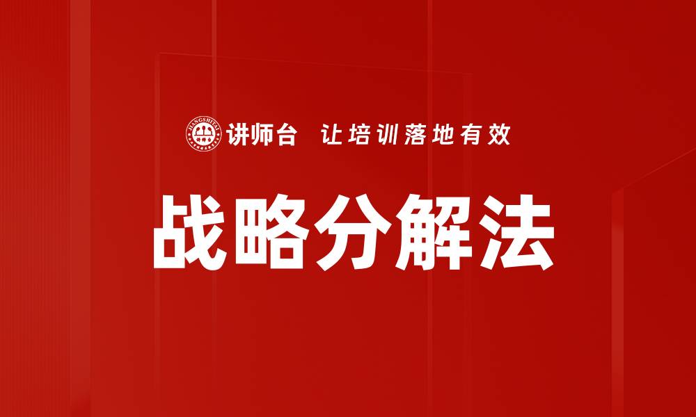 文章战略分解法的缩略图