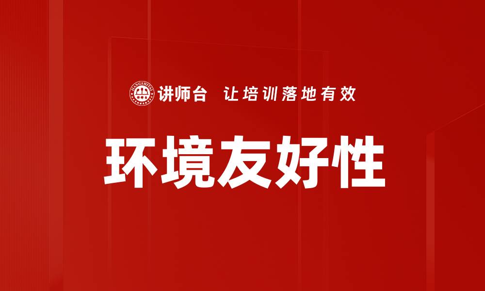 文章环境友好性的缩略图