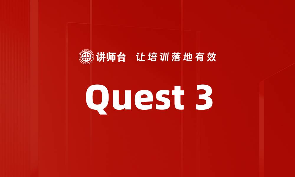 文章Quest 3的缩略图