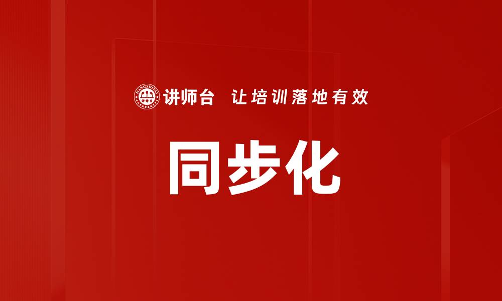文章同步化的缩略图