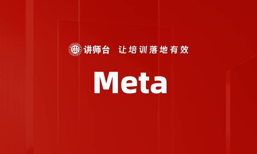 文章Meta的缩略图