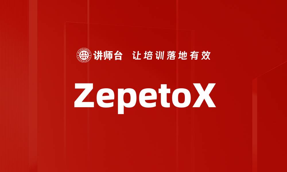 文章ZepetoX的缩略图