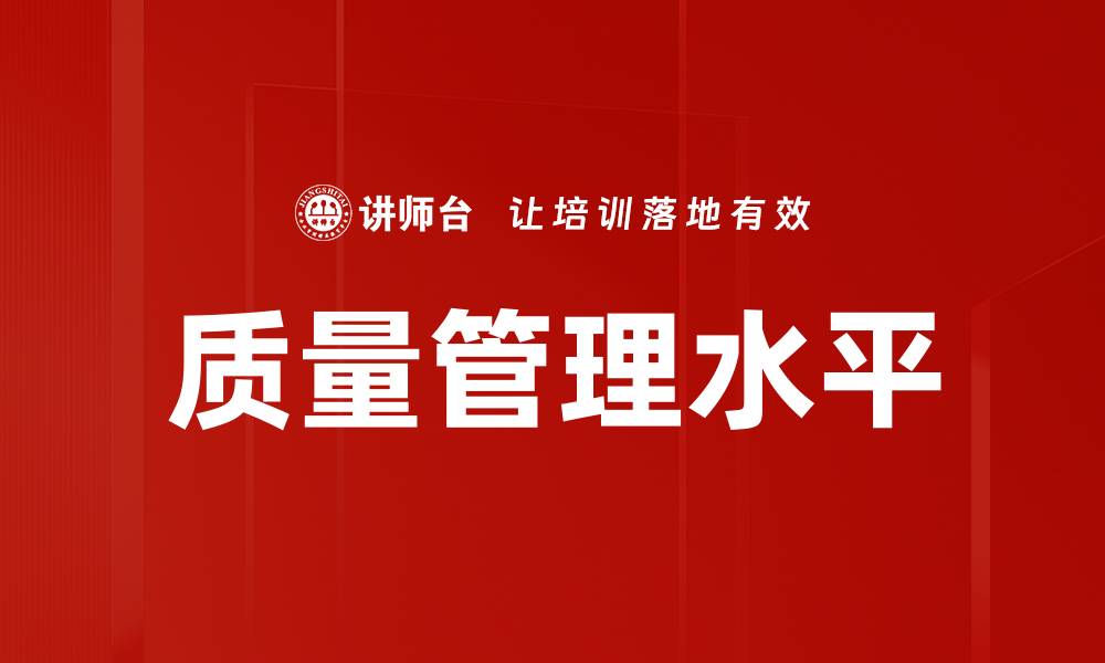 文章质量管理水平的缩略图